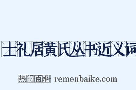 士礼居黄氏丛书近义词是什么意思的图片